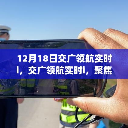交廣領(lǐng)航實時解析，聚焦12月18日三大要點解讀