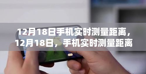 12月18日,手機實時測量距離技術的里程碑時刻