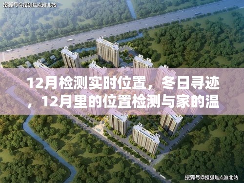 冬日尋跡，12月位置檢測與家的溫馨連線