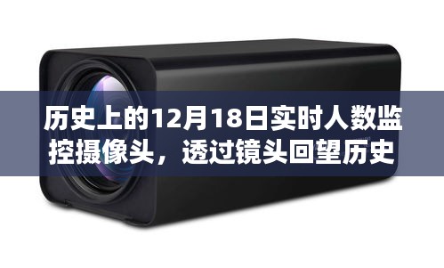 透過攝像頭回望歷史，12月18日實時人數監控記錄
