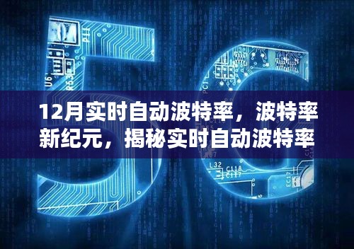 揭秘實時自動波特率背后的秘密,波特率新紀元之最新動態解析