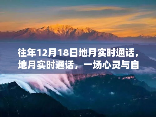 地月對話日,心靈與自然的奇妙交匯,踏上尋找平和的旅程