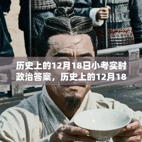歷史上的12月18日小考實(shí)時(shí)政治答案及其解析步驟指南