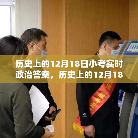 歷史上的12月18日小考實時政治答案及其解析步驟指南