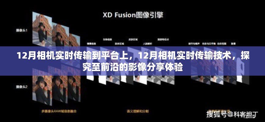 前沿影像分享體驗，12月相機實時傳輸技術與平臺應用探究