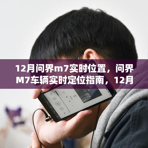 12月問界M7車輛實時定位指南，追蹤步驟詳解
