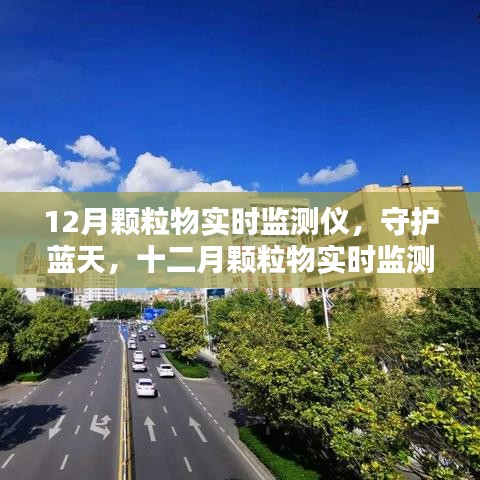 守護藍天，十二月顆粒物實時監測儀的歷程與影響