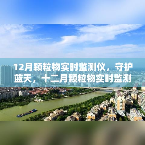 守護(hù)藍(lán)天,十二月顆粒物實(shí)時監(jiān)測儀的歷程與影響
