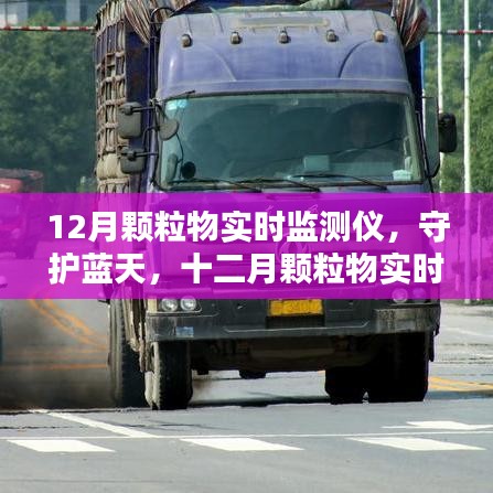 守護(hù)藍(lán)天,十二月顆粒物實(shí)時監(jiān)測儀的歷程與影響