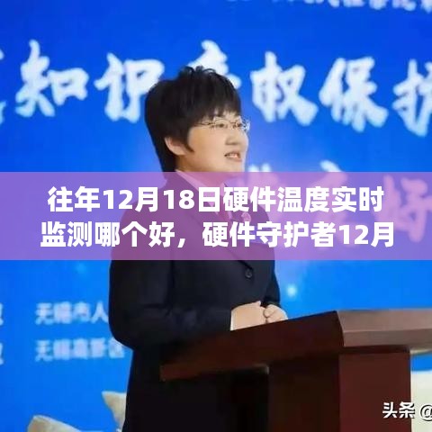 硬件守護者,輕松掌握硬件健康狀態,實時監測硬件溫度全攻略