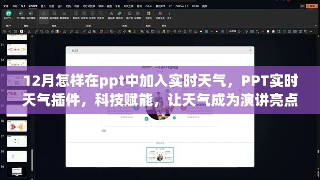 PPT實時天氣插件,科技賦能,讓天氣成為演講亮點,12月實時天氣添加指南
