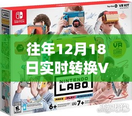 往年12月18日，VR技術(shù)的實時轉(zhuǎn)換革新之旅回顧與展望