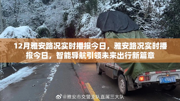 雅安路況實時播報，智能導航引領未來出行新篇章
