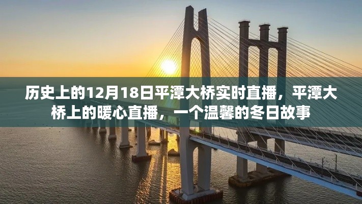平潭大橋暖心直播，溫馨的冬日歷史時刻