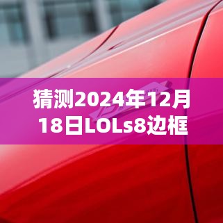 揭秘預測,LOL S8賽季邊框實時化的可能性及其影響分析