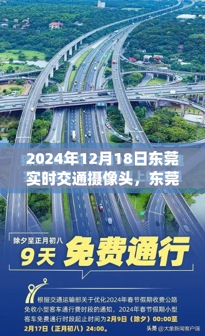 東莞時光，暖心相遇，實時交通攝像頭下的同行之路（2024年12月18日）