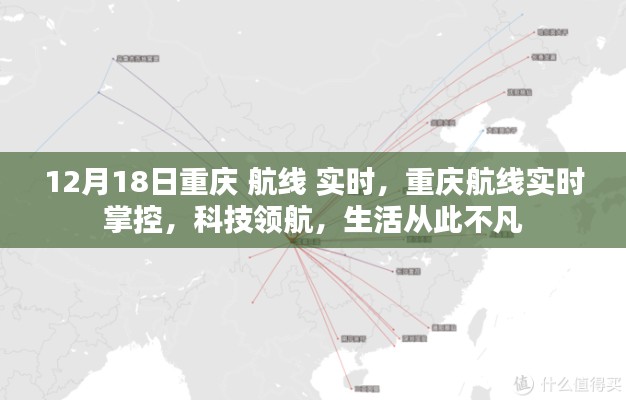重慶航線實(shí)時(shí)掌控,科技領(lǐng)航,生活品質(zhì)升級(jí)