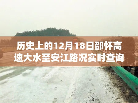 邵懷高速歷史路況回顧與實時查詢,12月18日大水影響下的路況變化播報
