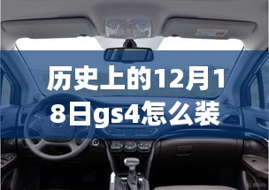 歷史上的12月18日GS4車型實時監控系統的安裝指南與教程