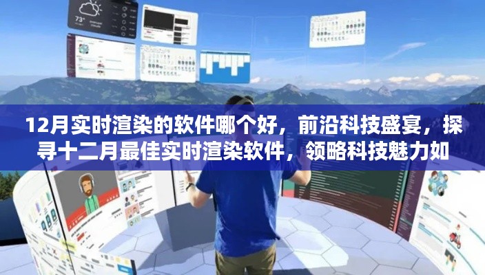 探尋十二月最佳實(shí)時(shí)渲染軟件，科技盛宴重塑現(xiàn)實(shí)生活體驗(yàn)