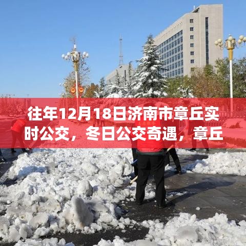 冬日公交奇遇，濟南市章丘溫馨公交日常與友情紐帶