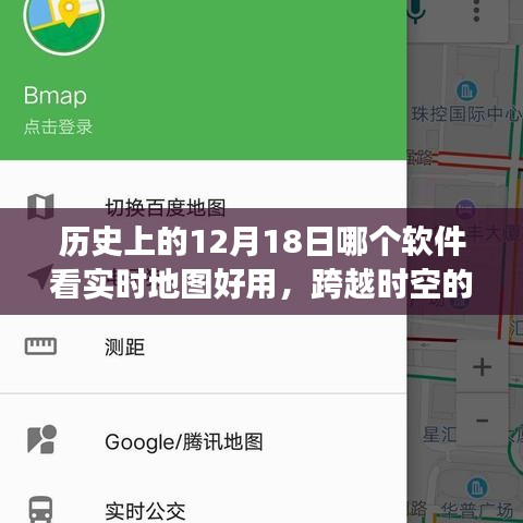 跨越時空之旅，探尋最佳實時地圖工具與歷史的12月18日的學習之旅