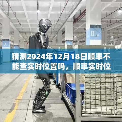 關于順豐實時位置追蹤的未來預測,順豐實時位置追蹤能否持續至2024年?關于未來技術發展的分析展望。