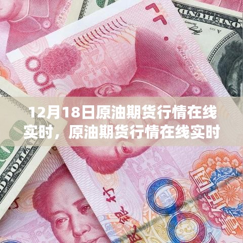 12月18日原油期貨行情深度解析，實時把握市場風云變幻