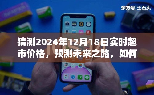 2024年12月18日超市實時價格預測指南，初學者與進階用戶必備