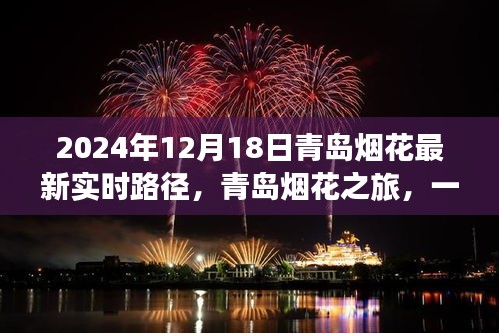 青島煙花盛宴,絢爛之旅與友情交織的實(shí)時(shí)路徑(2024年12月18日)
