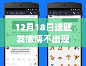 揭秘微博神秘面紗，為何12月18日發博不見實時動態，小紅書熱議話題深度解析。