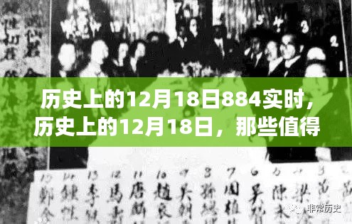 歷史上的12月18日，值得銘記的實(shí)時事件全回顧