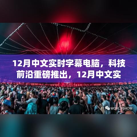 科技前沿重磅推出，12月中文實時字幕電腦——重新定義視聽體驗，科技力量重塑生活