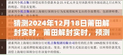 莆田解封預測與評估，2024年12月18日的嶄新局面展望