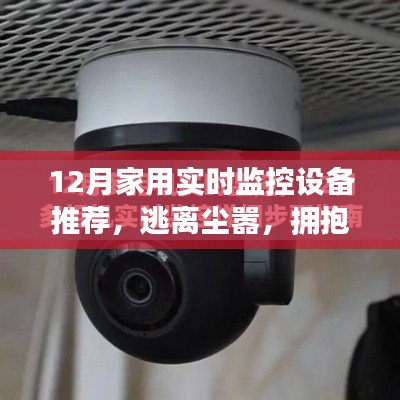 十二月家用實時監控設備推薦,開啟心靈之旅,擁抱自然之美