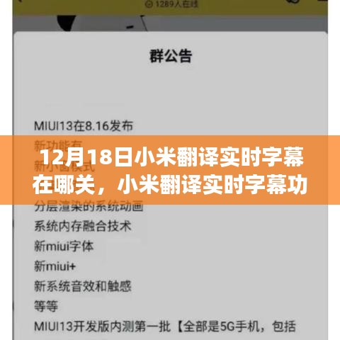小米翻譯實時字幕功能詳解,關(guān)閉方法、利弊探討
