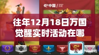 萬國覺醒科技盛宴，揭秘往年12月18日實時活動的智能生活體驗
