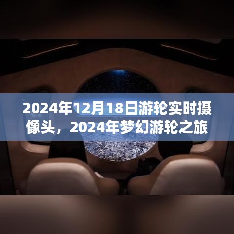 2024年夢(mèng)幻游輪之旅,與自然美景實(shí)時(shí)對(duì)話(huà),探尋內(nèi)心寧?kù)o港灣的游輪攝像頭記錄