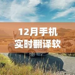 十二月手機實時翻譯軟件助力旅游之旅，跨越語言障礙，掌握世界之鑰
