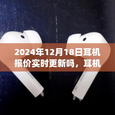 耳機報價實時更新，一次奇妙的購物之旅