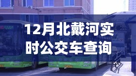 12月北戴河實時公交車查詢指南，輕松掌握公交出行信息