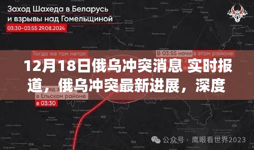 俄烏沖突最新進展深度解析與實時報道(12月18日更新)