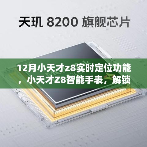 小天才Z8智能手表實時定位功能使用指南,十二月全新體驗