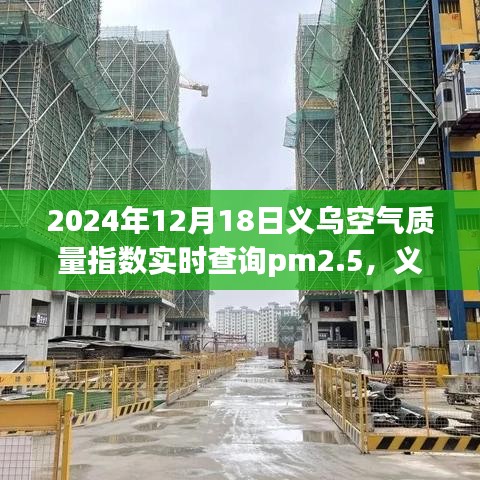 義烏空氣質量指數與PM2.5，未來的關注焦點