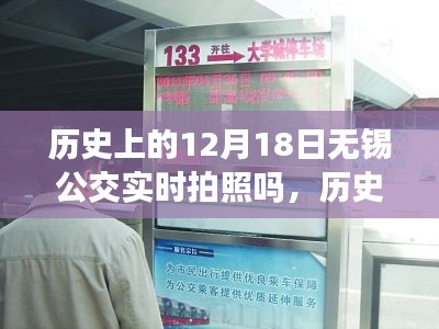 歷史上的12月18日無錫公交實時拍照回顧與發展