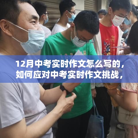應對中考實時作文挑戰，聚焦寫作策略與技巧，備戰12月中考實時作文攻略
