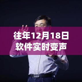 回顧軟件實(shí)時(shí)變聲視頻免費(fèi)版,十二月十八日的誕生與深遠(yuǎn)影響