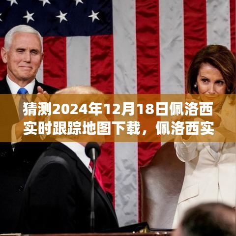 佩洛西實時追蹤背后的故事,變化的力量與自信的飛躍,預測地圖下載趨勢分析