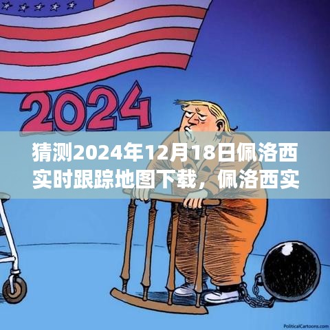 佩洛西實時追蹤背后的故事,變化的力量與自信的飛躍,預測地圖下載趨勢分析