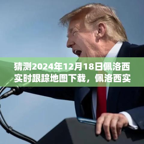 佩洛西實時追蹤背后的故事,變化的力量與自信的飛躍,預測地圖下載趨勢分析